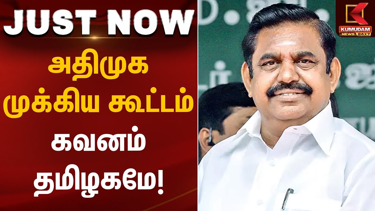 ADMK meeting today | அதிமுக முக்கிய கூட்டம் கவனம் தமிழகமே! | KumudamNews24X7