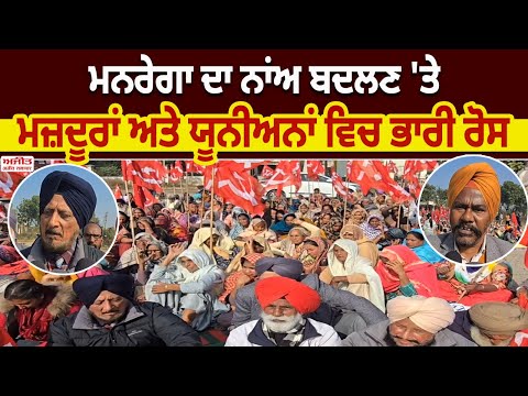  ਮਨਰੇਗਾ  ਦਾ ਨਾਂਅ ਬਦਲਣ 'ਤੇ  ਮਜ਼ਦੂਰਾਂ ਅਤੇ ਯੂਨੀਅਨਾਂ ਵਿਚ ਭਾਰੀ ਰੋਸ