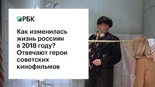 Как изменилась жизнь россиян в 2018 году? Отвечают герои советских кинофильмов