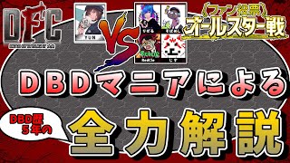 【オールスター戦】DBDマニアによる全力解説 オールスター戦 山岡編【DFC】