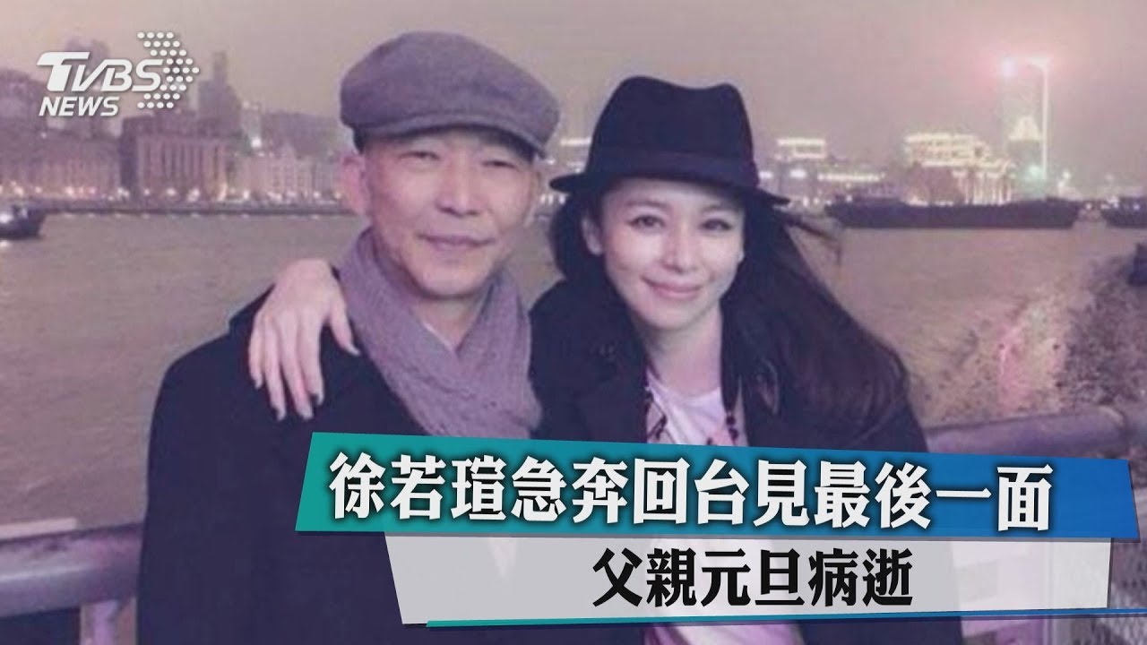 悲痛新年夜！徐若瑄父病逝享壽64歲