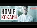 HOMIE - Кокаин 