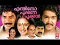 Enthino Pookkunna Pookkal Full Movie Mohanlal Mammootty Zarina Wahab Malayalam Movie