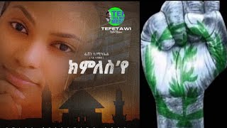 2024 New Eritrean Music Feven Tesfamichael ፌቨን ተ/ሚካኤል (ጓል ኣለመይ) ክምለስ'የ