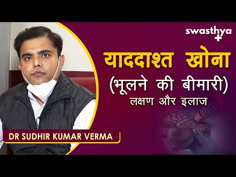 Memory loss (amnesia) - symptoms and treatment | Dr Sudhir Kumar Verma on Memory Loss in Hindi