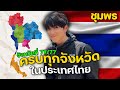 I Traveled All Provinces In Thailand Thailand Grand Tour 77 77