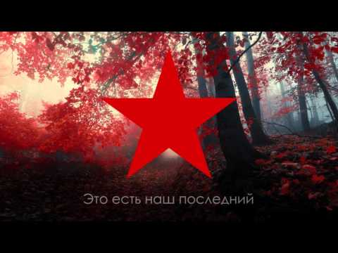 Пролетарский гимн - "Интернационал" (Русский)