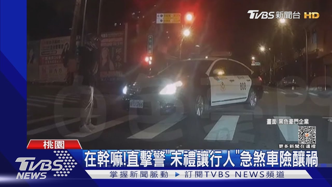 在幹嘛！直擊警「未禮讓行人」急煞車險釀禍