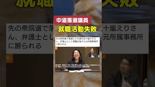 【中道改革連合】事務所はマイナスプロモーションになる。 #政治