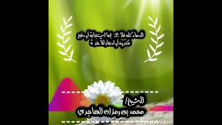 الدعاء كله خير || الشيخ محمد بن رمزان الهاجري حفظه الله image