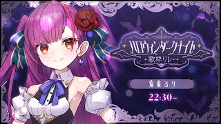 《 #ハロウィンダークナイト歌枠リレー 》ようこそ、暗闇の宴へ《 焔魔るり/RK Musicライブユニオン 》