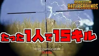 【PUBG】学校スタート 1人残されSQUAD 15キルドン勝