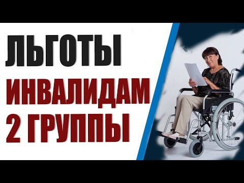 Льготы инвалидам 2 группы. Когда ждать повышение пенсии?