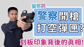 Re: [新聞] 警「對空鳴槍」免寫報告　警政署：僅需寫