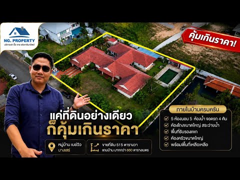 โครงการ Bayview Residence บางเสร่ ซื้อที่ดิน 515 ตร.วา แถมบ้านกว่า 660 ตร.ม, Chon Buri (Pattaya), Bang Sa-re, Sattahip, Chon Buri (Pattaya), 5 Bedrooms, 660 sqm, Single Detached House For Sale, by นายมานพ วุฒฒเจริญ, 500430754 - DDproperty.com