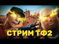 СТРИМ ТФ2 СО ЗРИТЕЛЯМИ