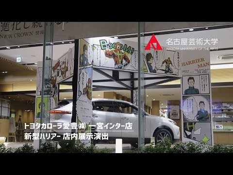 名古屋芸術大学 × トヨタカローラ愛豊 【新型ハリアー展示演出】