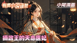 《摄政王的天命医妃》秦翘穿越了，还嫁了人。夫君病弱，她治！娘家太穷，她养！她靠自己养活自己，小日子过得风生水起，病秧子夫君却失踪了！#逃荒#种田#流放#玄学#空间#马甲#千金