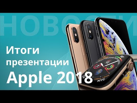 Итоги презентации Apple 2018: iPhone Xs, Xs Max, XR и Apple Watch Series 4 Video