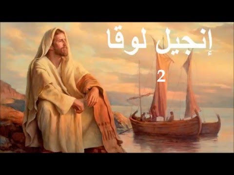 ✥ 3. إنجيل لوقا (الكتاب المقدس الصوت باللغة العربية) ✥