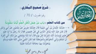 شرح #صحيح_البخاري : حديث (70) بَابُ من جَعل لِأهل العلم أيَّامًا مَعلُومة // د. ماهر ياسين الفحل image