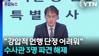 특검 \ 강압적 언행 단정 어려워\ ...수사관 3명 파견 해제 / YTN