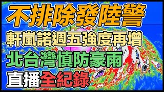 「軒嵐諾」強度再創巔峰！不排除發布陸警