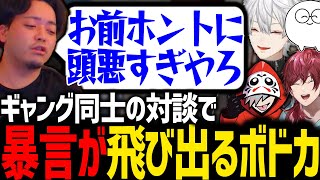 対談中にシンプル暴言を言うボドカと爆笑する葛葉達【じゃすぱー/だるまいずごっど/ローレン/ボドカ/にじさんじ/切り抜き/VCRGTA】