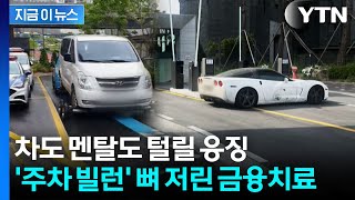 청구서에 차까지 사이다 견인...'주차 빌런' 이제 끝장 예고 [지금이뉴스] / YTN