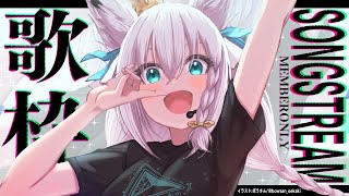 白上フブキ - 【メン限】歌枠/SINGSONGSINGSONG【ホロライブ/白上フブキ】