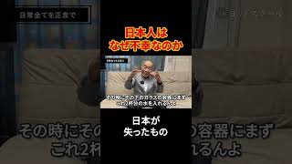不幸になる原因はコレなんよ　#戸塚ヨットスクール#政治