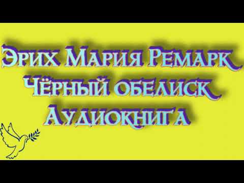 Эрих Мария Ремарк "чёрный обелиск" часть 1 слушать онлайн аудиокниги бесплатно