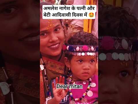 amlesh nagesh wife ❤️beti ❤️#shorts #shortsfeed #viralvideo #dearmitan