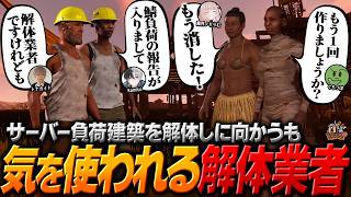 【#15】サーバー負荷級の巨大建築を解体しに向かうも、ちょっと気まずい空気になる解体業者【ヘンディー/トナカイト/VCR RUST】