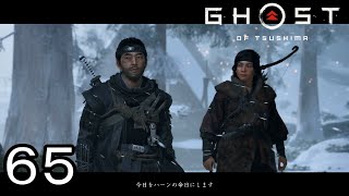 最終決戦【GHOST OF TSUSHIMA】６５