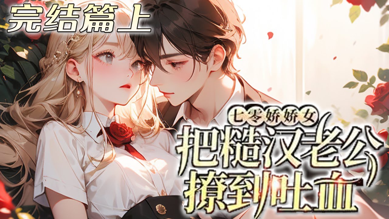 【完结上】💕《七零娇娇女把糙汉老公撩到吐血》急诊医生穿七零，原主名声坏、口碑差，到哪儿都在被?