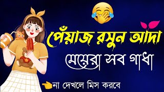 Bengali Shayari  Funny bangla shayari  Love shayar