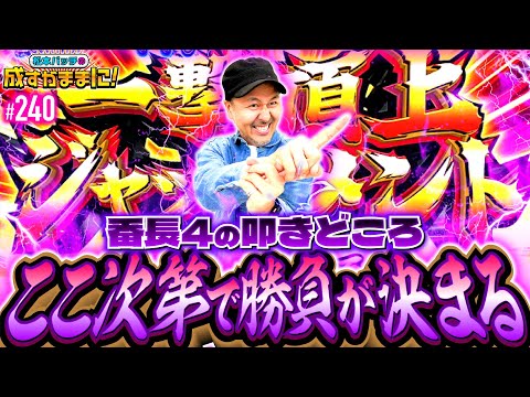 【成すままで番長4を初打ち！勝負どころは一撃頂上ジャッジメントなんだよ】松本バッチの成すがままに！240話《松本バッチ・鬼Dイッチー》押忍！番長4［パチスロ・スロット・スマスロ］