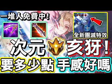 【傳說對決】💃亥犽全新至尊等級造型『次元突破』正式登場！全新團滅特效，所有特效皆是雙型態！到底要抽多少點，手感的部分好不好呢？😝【Lobo】Arena of Valor 亥犽 次元突破