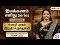 பொதுத்தமிழ் இலக்கணம் எளிது Series நாள் 04 �