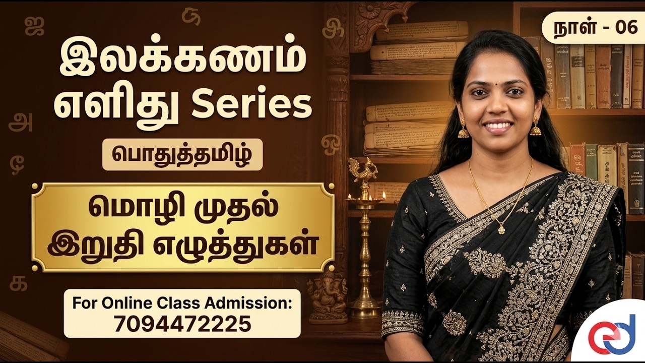 பொதுத்தமிழ்- இலக்கணம் எளிது Series | நாள் - 04 | மொழி முதல், இ?