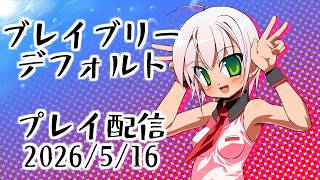 かにぱん黙示録 ゆーちゅぶ編 「みんな、BDFFだよ。BDFF、みんなだよ。その６」（2026/05/16）
