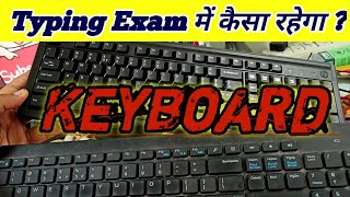 Keyboard in Typing Exam | परीक्षा में कैसा रहेगा Keyboard | NTPC Typing Exam #keyboard