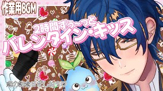 【作業用BGM】❤ 2時間 恋できる『バレンタイン・キッス』❤【レオス・ヴィンセント】#キスさせろ