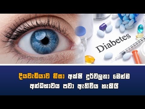 දියවැඩියාව නිසා අක්ෂි දුර්වලතා මෙන්ම අන්ධභාවය පවා ඇතිවිය හැකියි