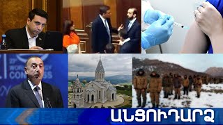 Անցուդարձ 07.05.2021