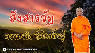 Samsara: The Truth We Must Wake Up To