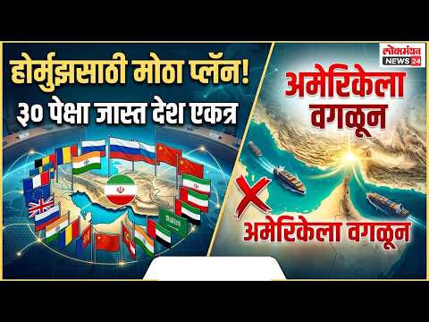 होर्मुझसाठी मोठा प्लॅन! अमेरिकेला वगळून ३० पेक्षा जास्त देश एकत्र