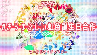 【合作】 #きらまぶしい虹色誕生日合作 【にじさんじ/セフィナちゃん/2026.8.2】