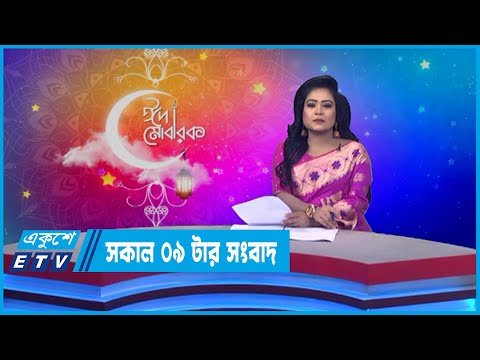 09 AM News || সকাল ০৯টার সংবাদ || 04 May 2022 || ETV News